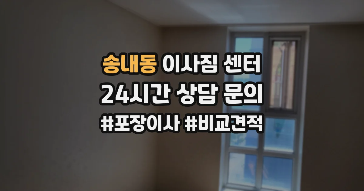 송내동 이사짐 센터