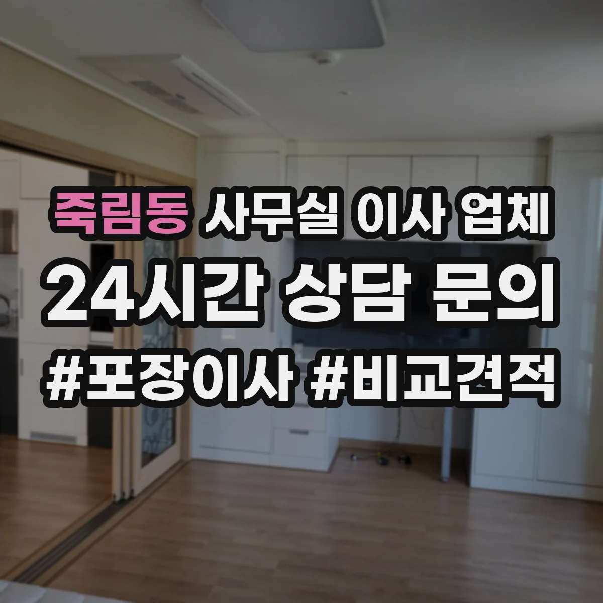죽림동 사무실 이사 업체