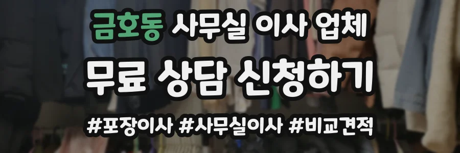 금호동 사무실 이사 업체