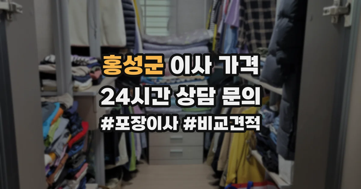 홍성군 이사 가격