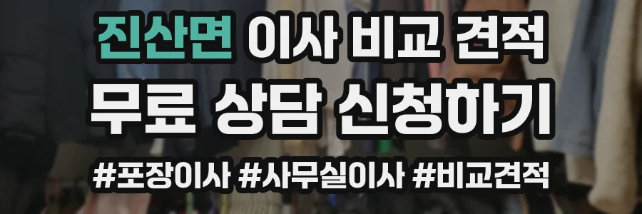 진산면 이사 비교 견적