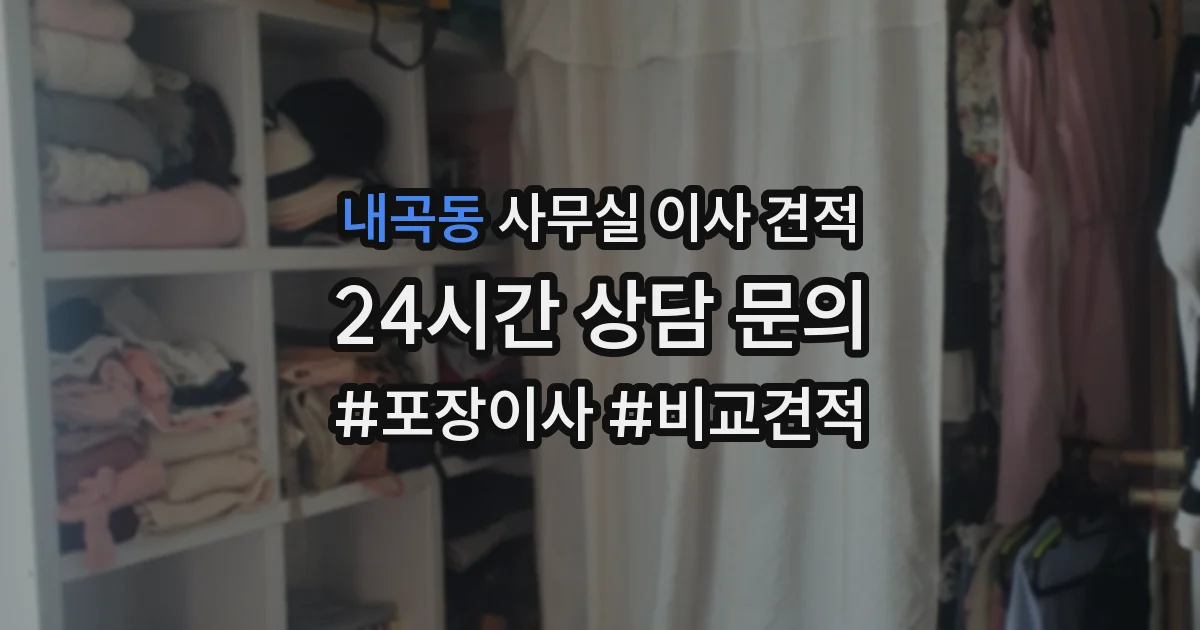 내곡동 사무실 이사 견적