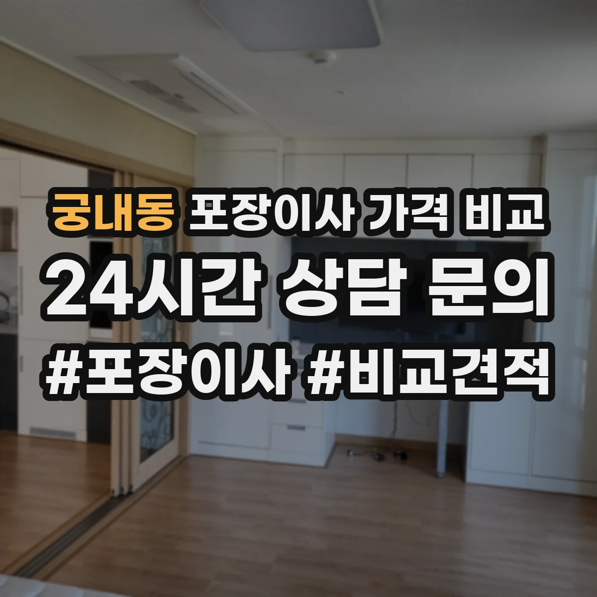 궁내동 포장이사 가격 비교