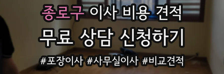 종로구 이사 비용 견적