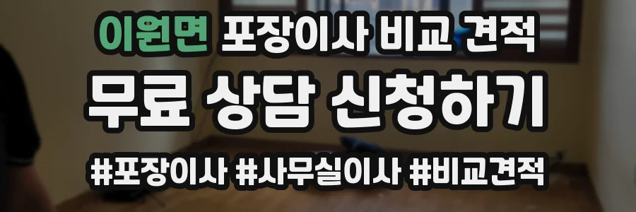 이원면 포장이사 비교 견적
