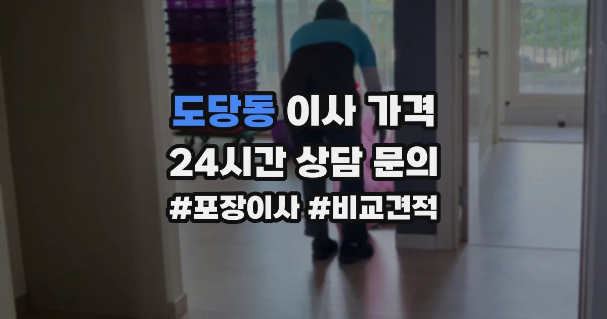 도당동 이사 가격