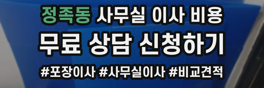 정족동 사무실 이사 비용