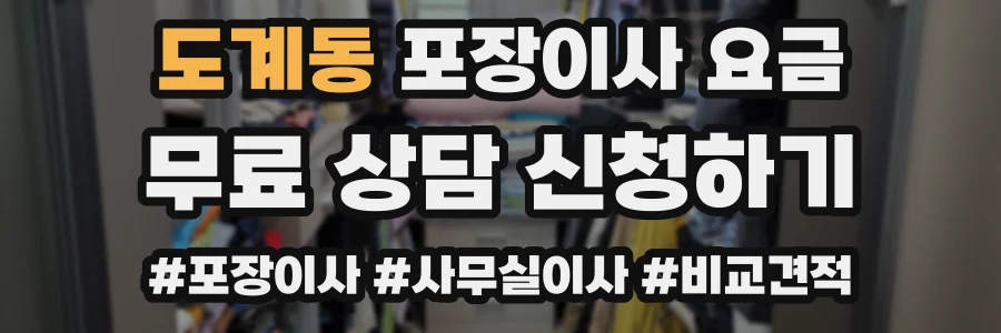 도계동 포장이사 요금