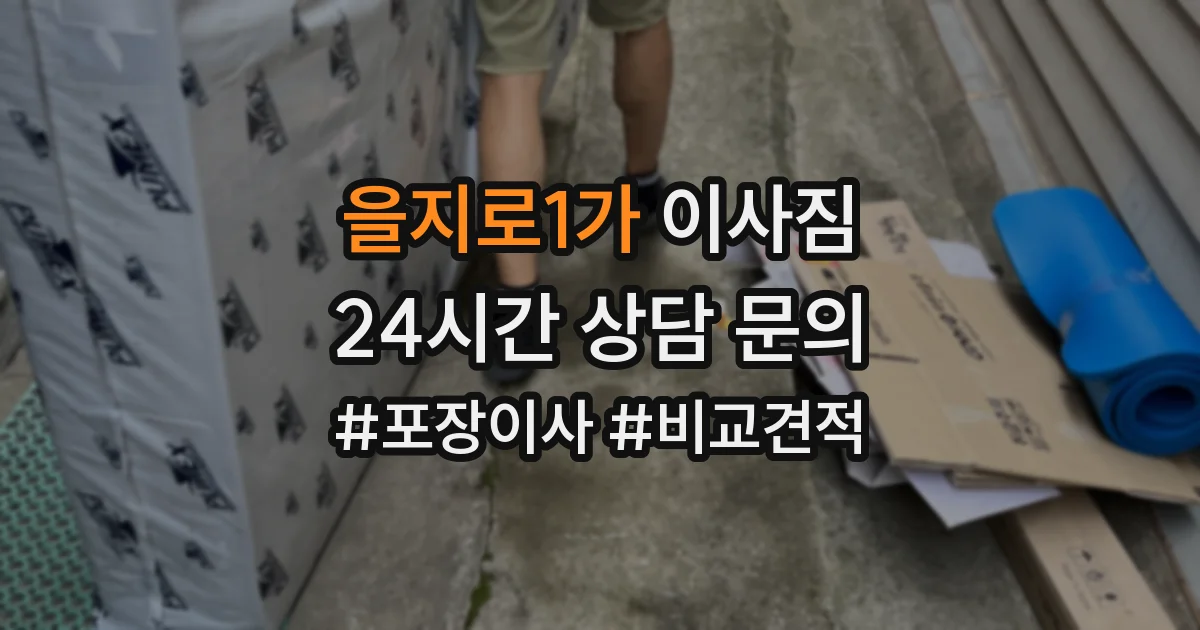 을지로1가 이사짐