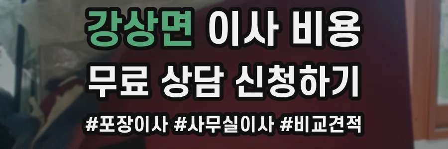 강상면 이사 비용
