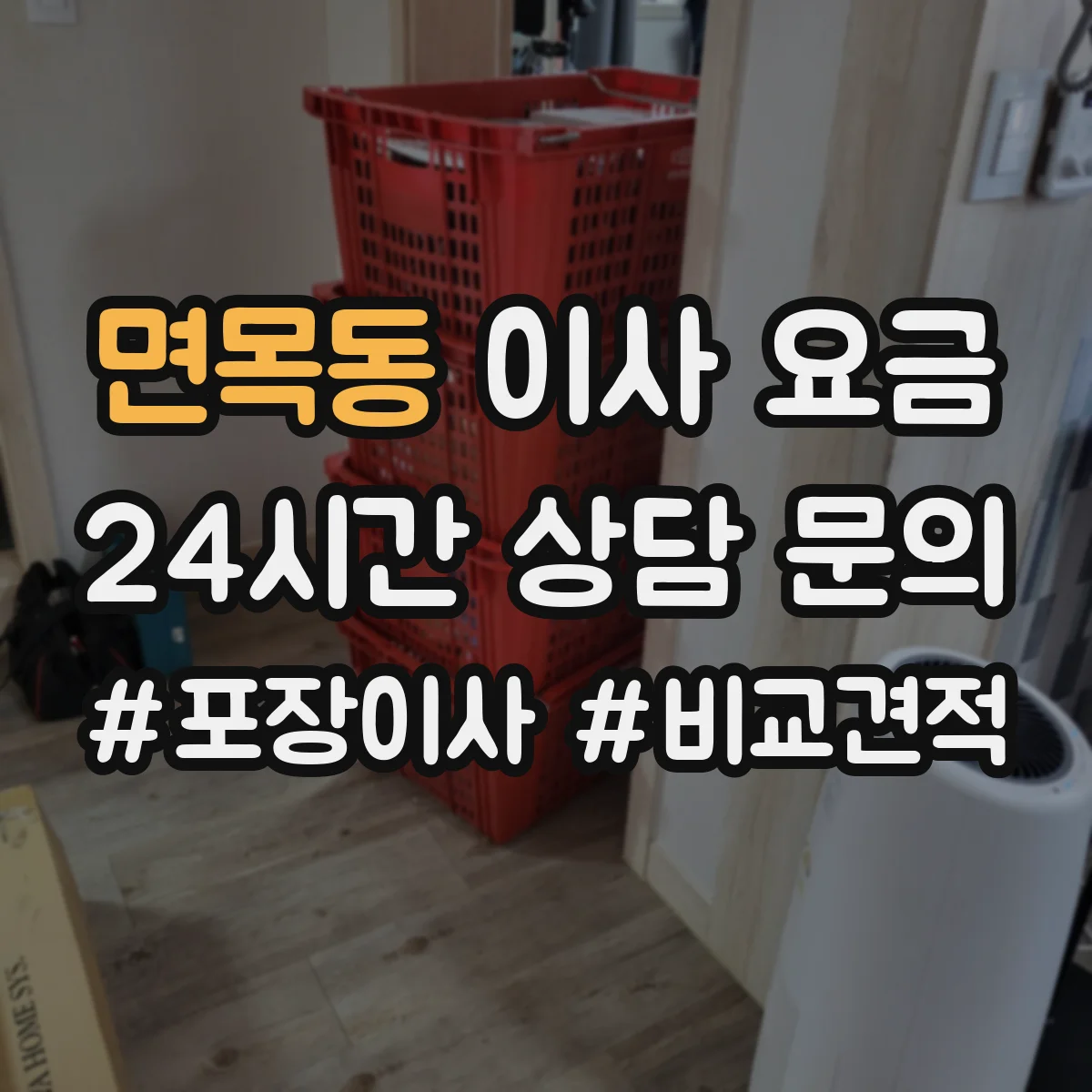 면목동 이사 요금