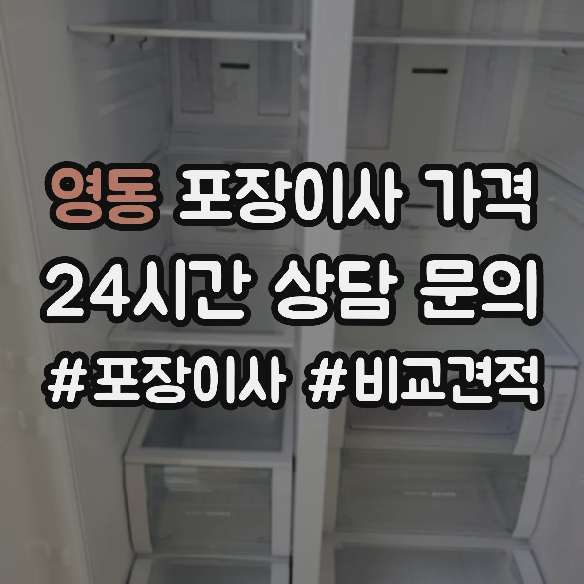 영동 포장이사 가격