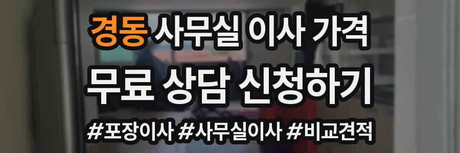 경동 사무실 이사 가격