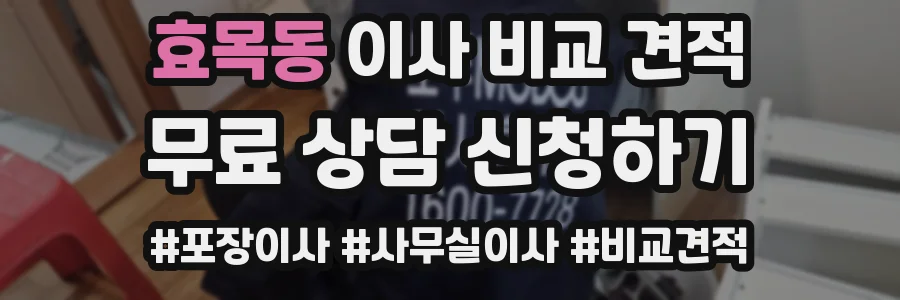 효목동 이사 비교 견적