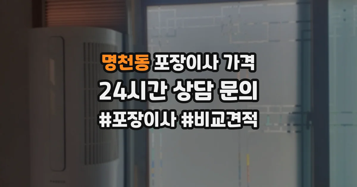 명천동 포장이사 가격