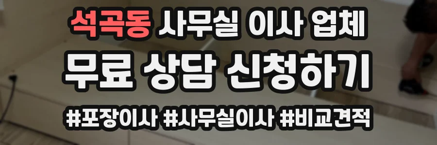 석곡동 사무실 이사 업체