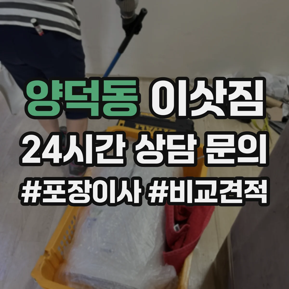 양덕동 이삿짐