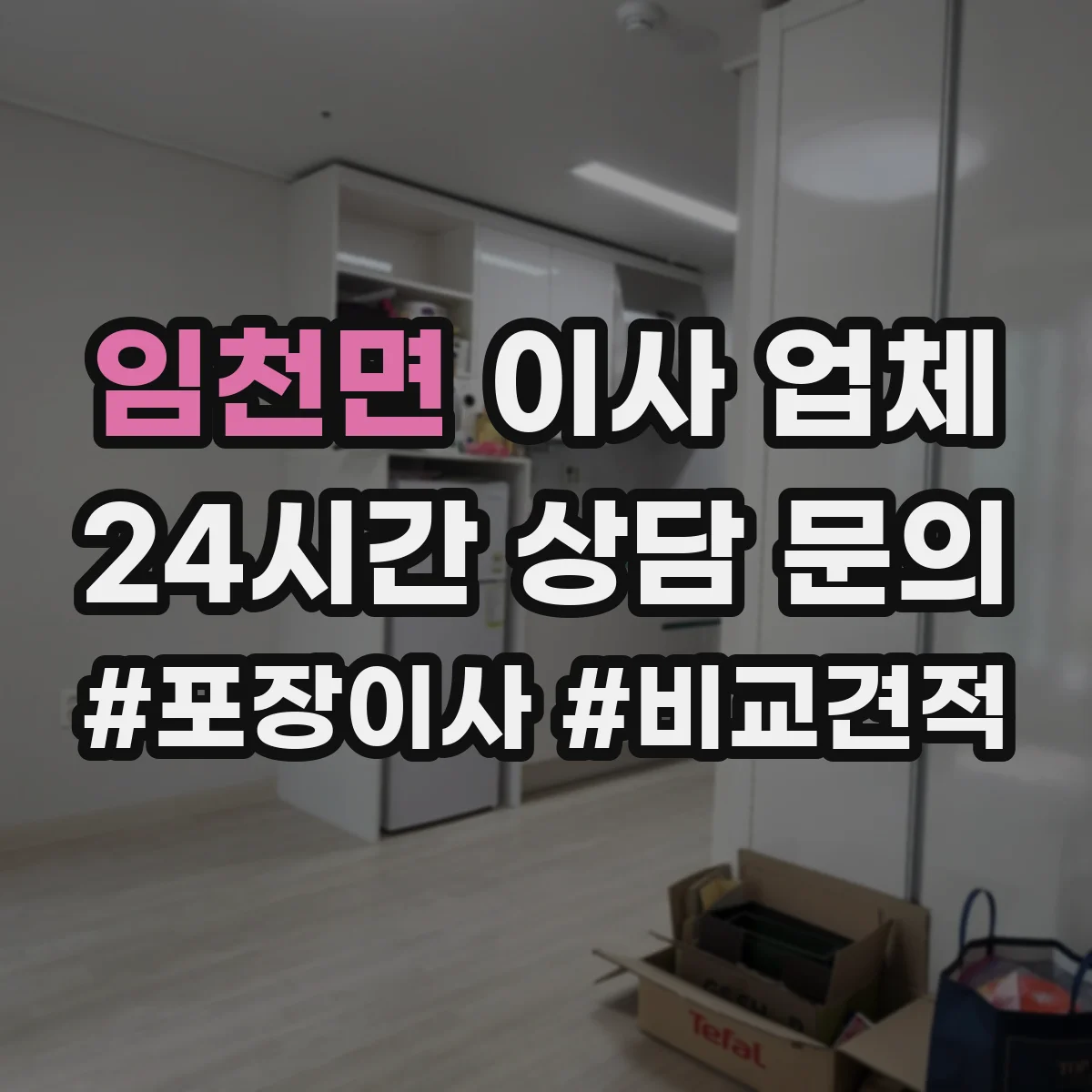 임천면 이사 업체