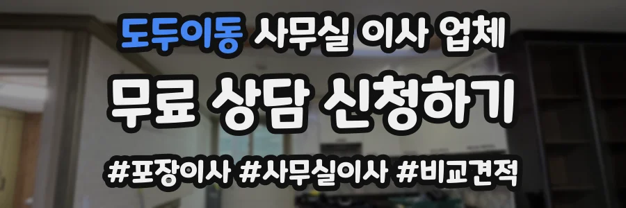 도두이동 사무실 이사 업체