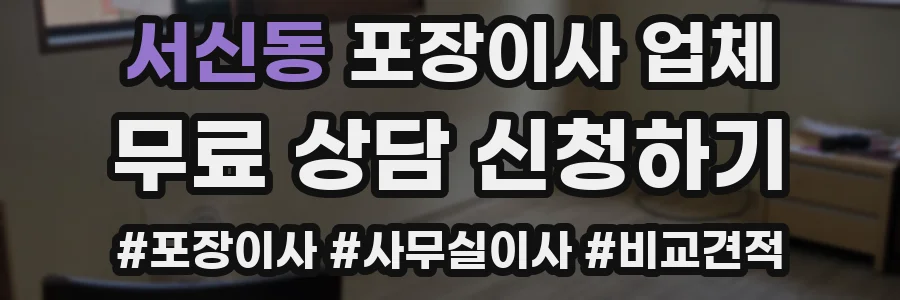 서신동 포장이사 업체