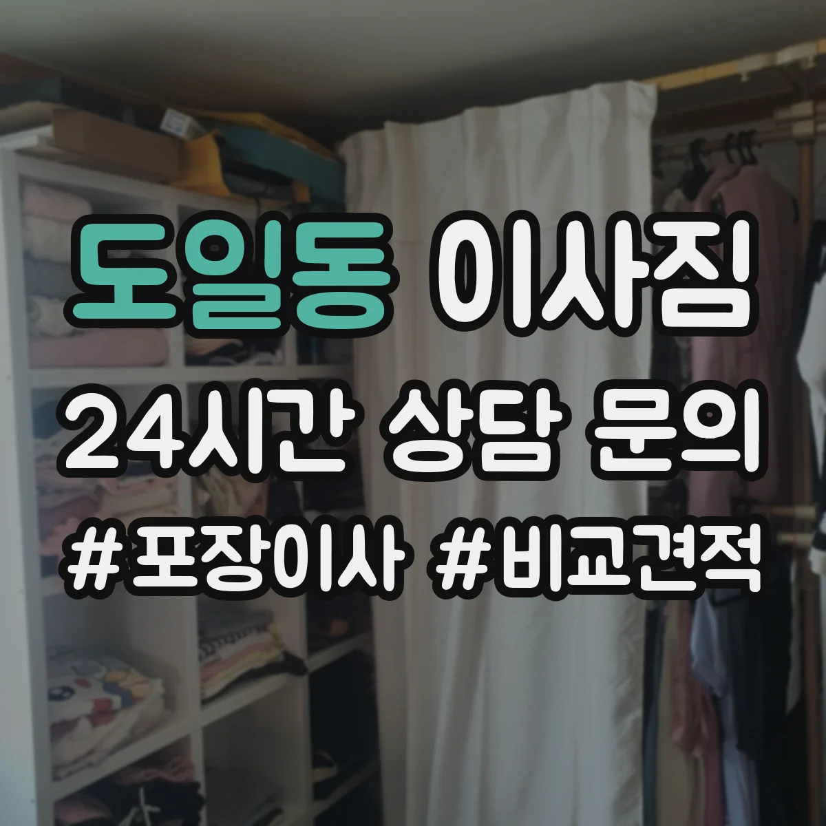 도일동 이사짐