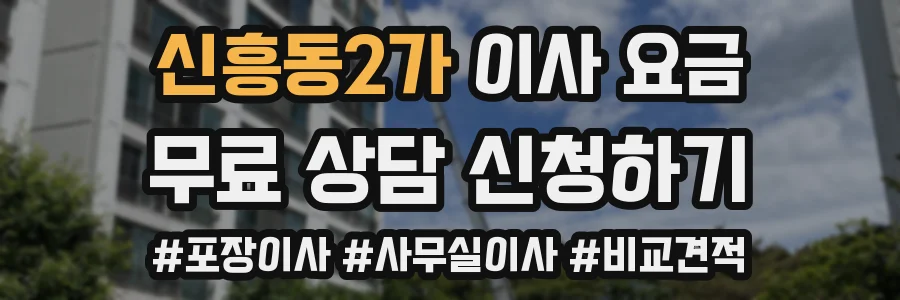 신흥동2가 이사 요금
