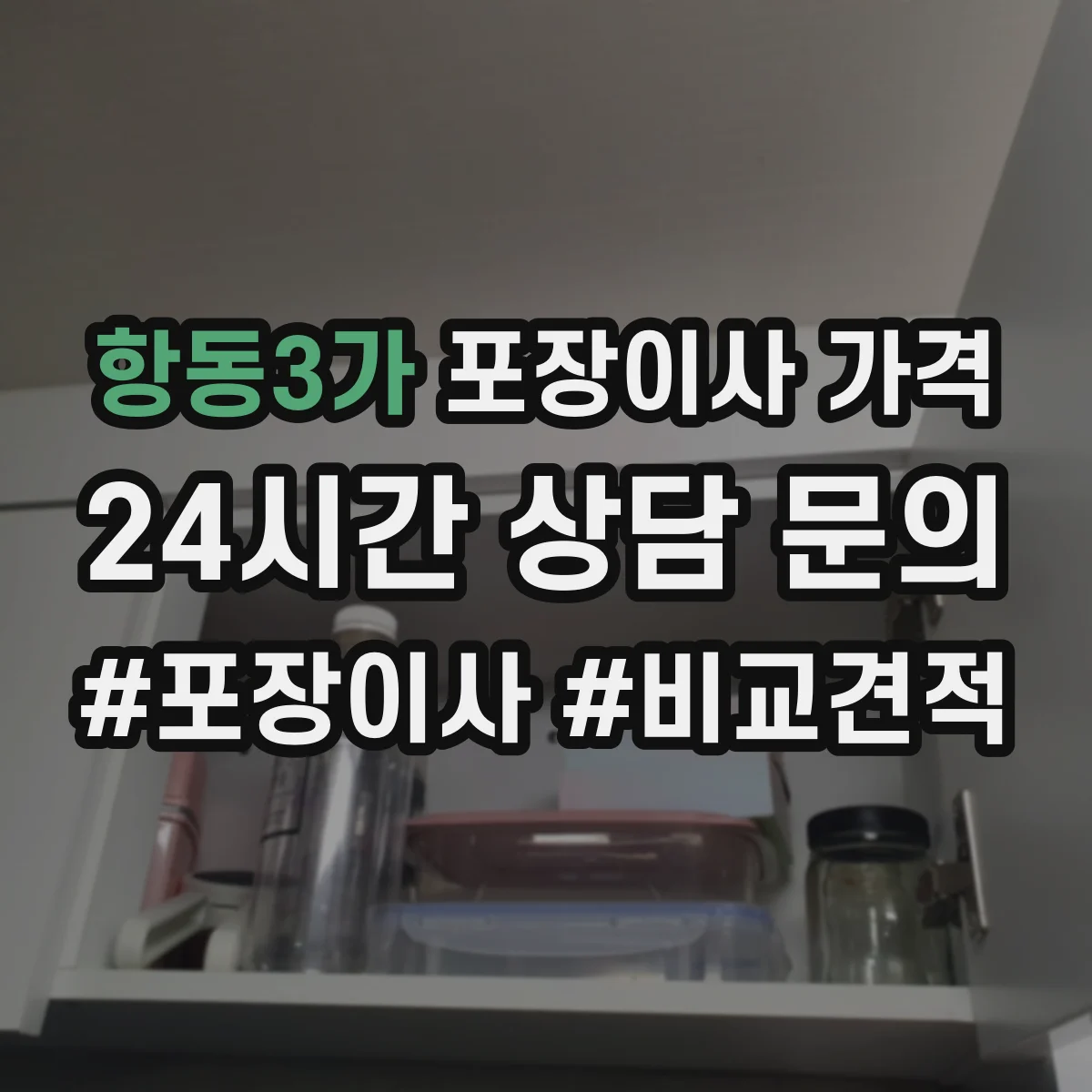 항동3가 포장이사 가격