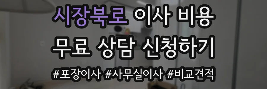 시장북로 이사 비용