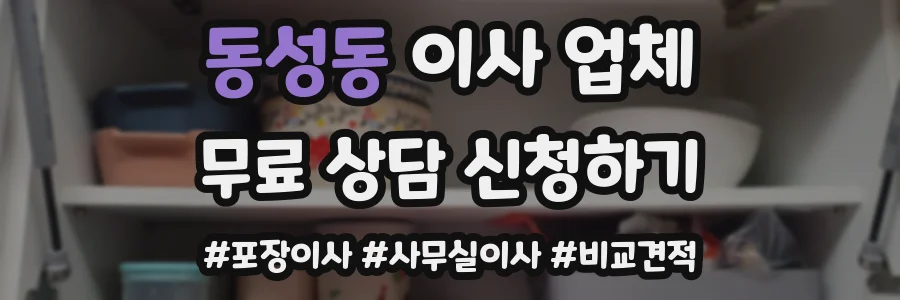 동성동 이사 업체