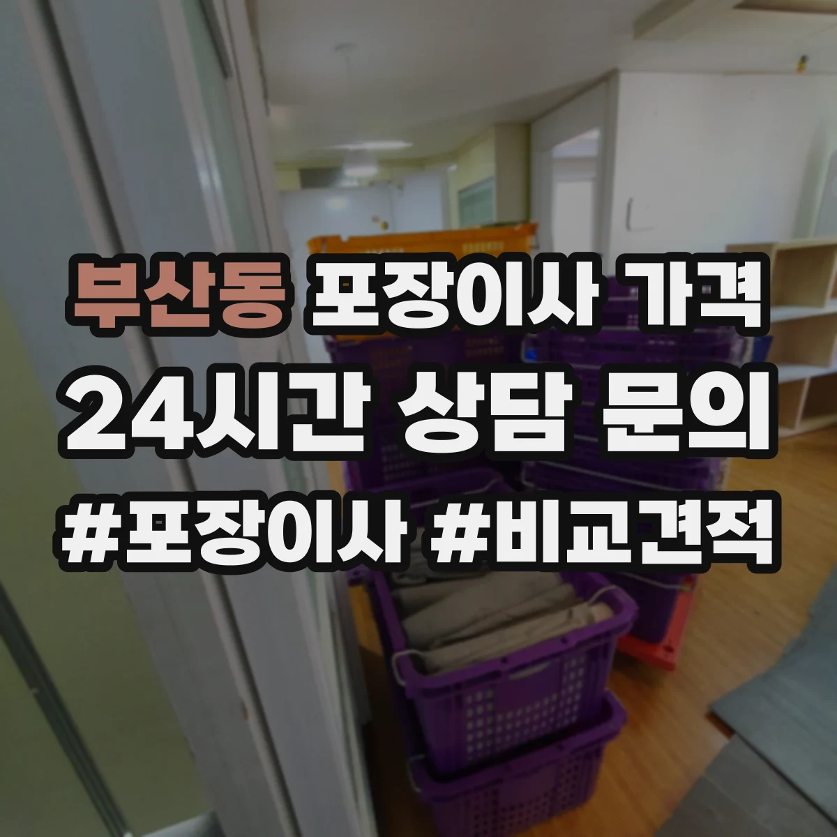부산동 포장이사 가격