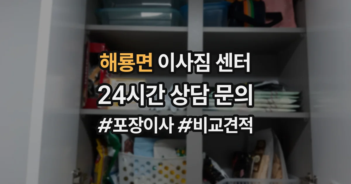 해룡면 이사짐 센터