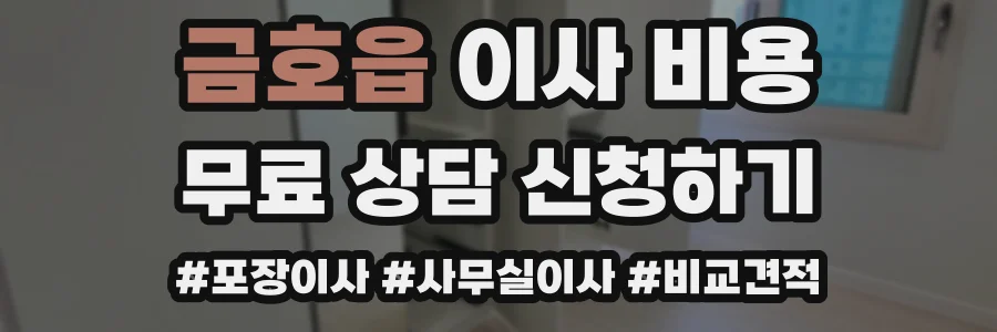 금호읍 이사 비용