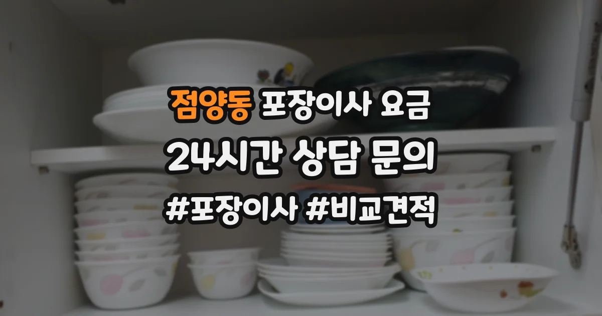 점양동 포장이사 요금