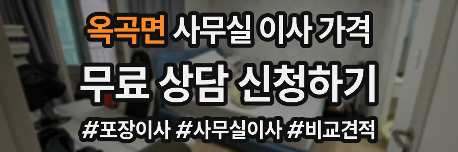 옥곡면 사무실 이사 가격