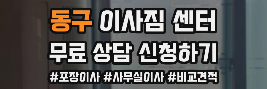 동구 이사짐 센터