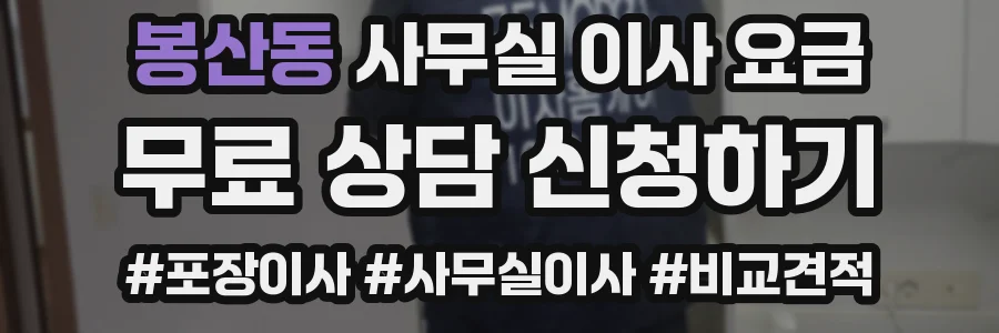 봉산동 사무실 이사 요금