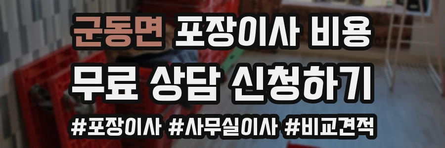 군동면 포장이사 비용