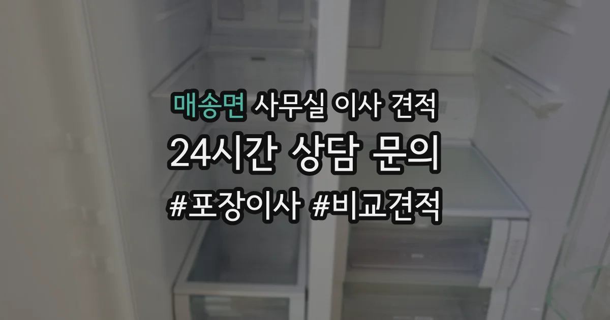 매송면 사무실 이사 견적