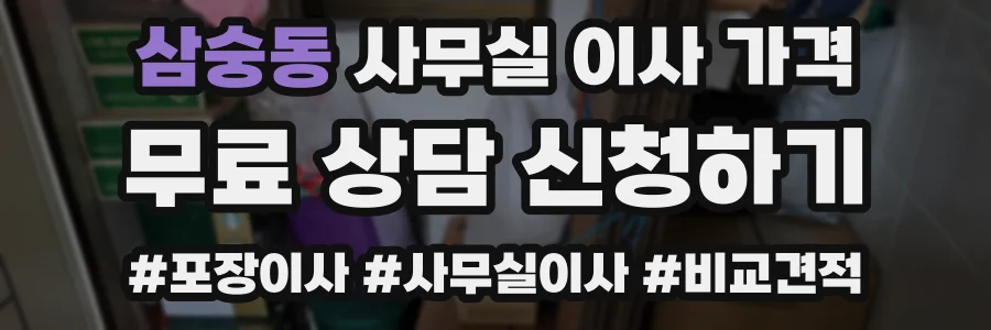 삼숭동 사무실 이사 가격