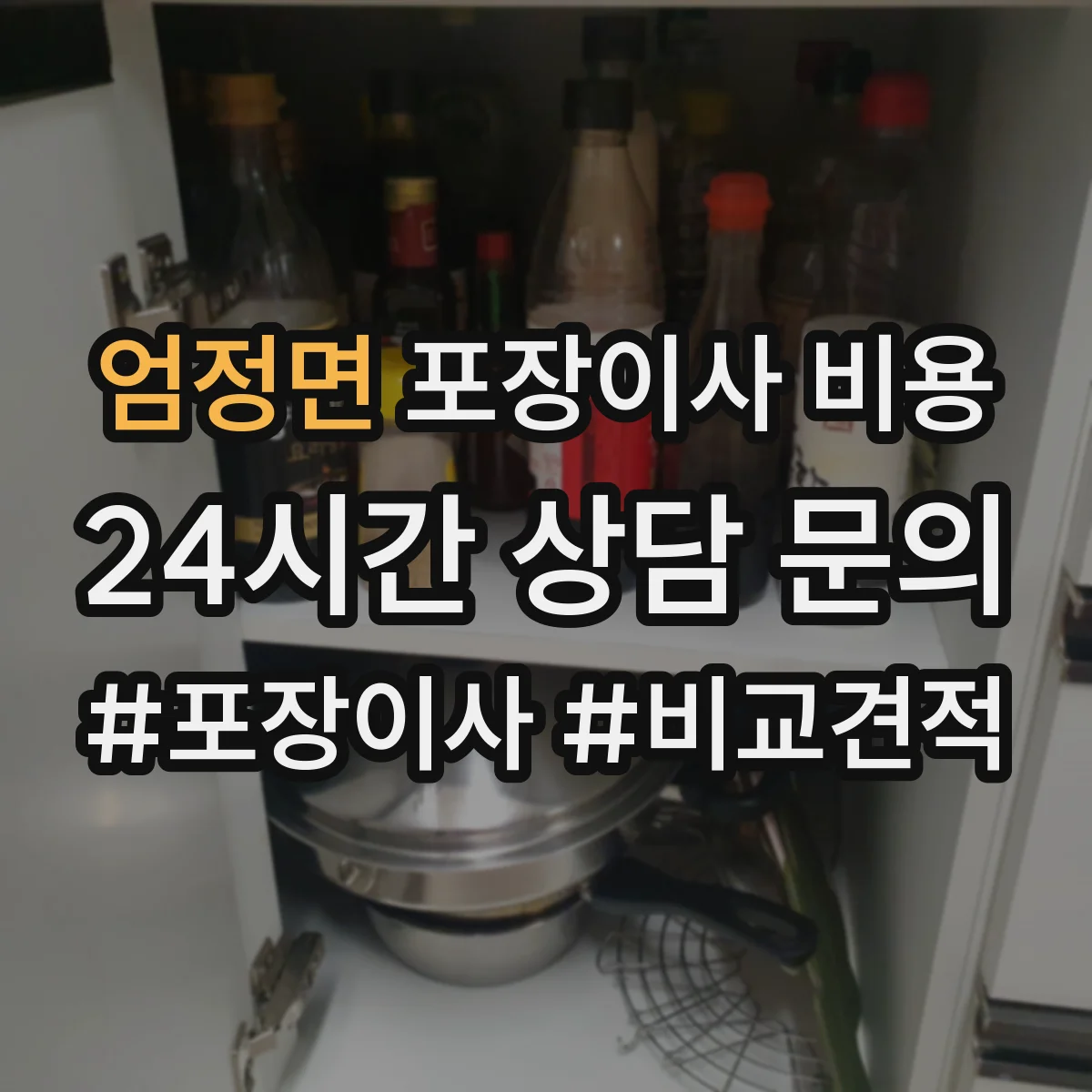 엄정면 포장이사 비용