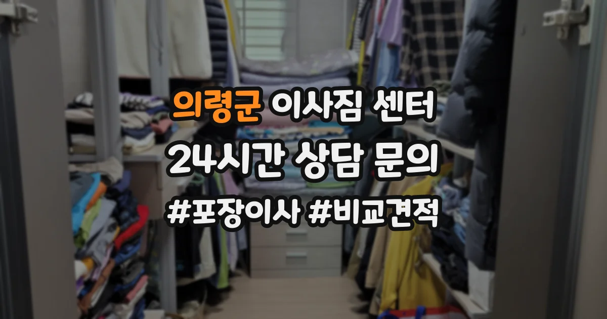 의령군 이사짐 센터