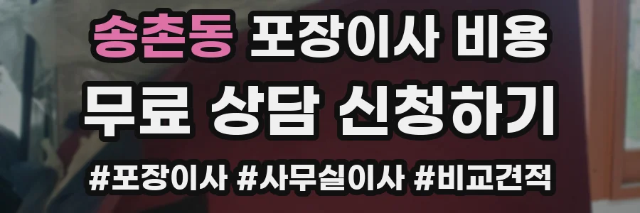 송촌동 포장이사 비용