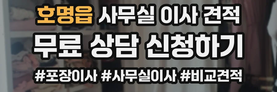 호명읍 사무실 이사 견적