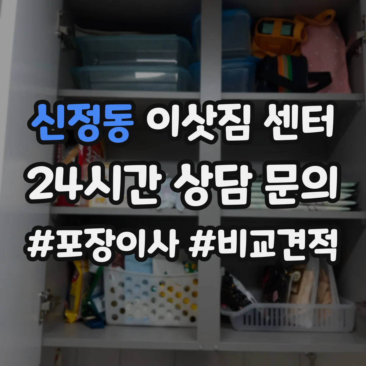 신정동 이삿짐 센터
