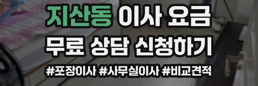 지산동 이사 요금