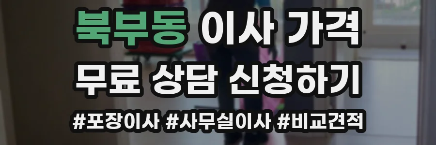 북부동 이사 가격