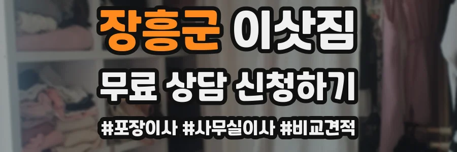 장흥군 이삿짐