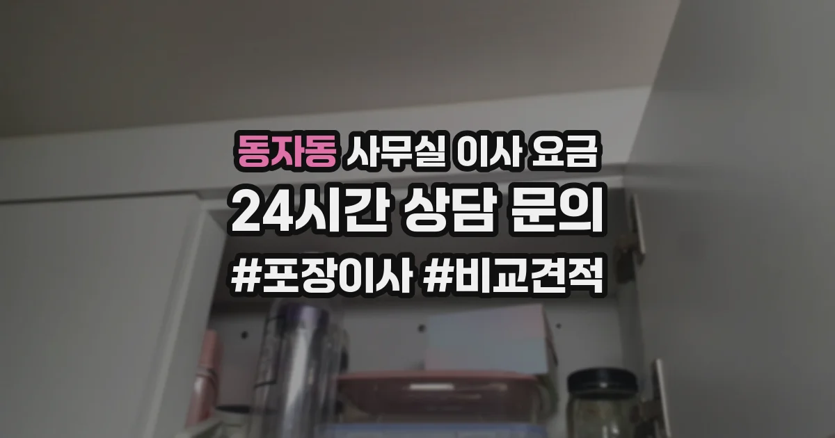 동자동 사무실 이사 요금