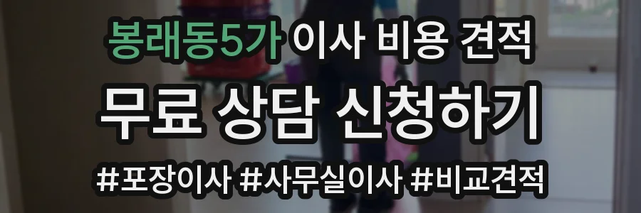 봉래동5가 이사 비용 견적