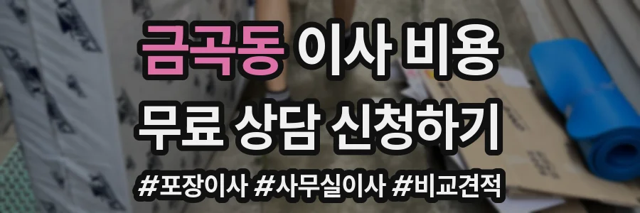 금곡동 이사 비용